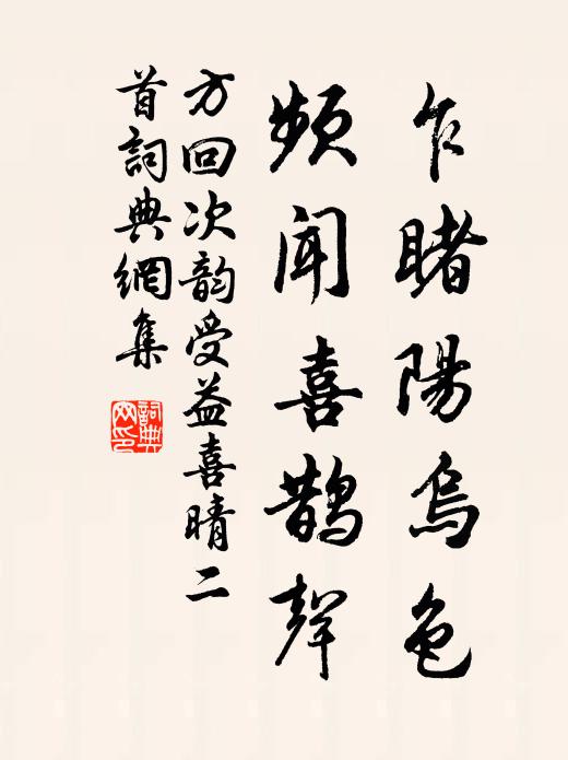 二三子遂舍瑟作，七十翁方扶杖嬉 詩詞名句