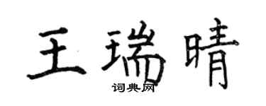 何伯昌王瑞晴楷書個性簽名怎么寫