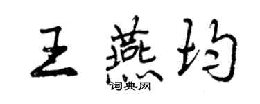 曾慶福王燕均行書個性簽名怎么寫