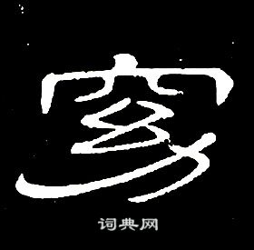 席夔千字文中窈的寫法