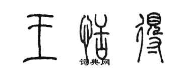 陳墨王恬得篆書個性簽名怎么寫