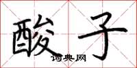 荊霄鵬酸子楷書怎么寫