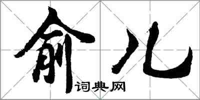 胡問遂俞兒行書怎么寫