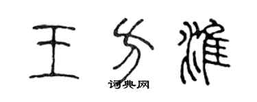 陳聲遠王方淮篆書個性簽名怎么寫