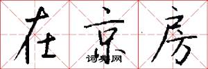 在京房怎么寫好看