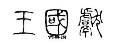 陳聲遠王國獻篆書個性簽名怎么寫