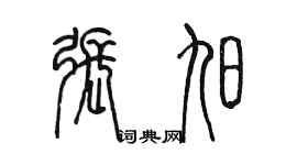 陳墨張旭篆書個性簽名怎么寫