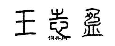 曾慶福王志盈篆書個性簽名怎么寫
