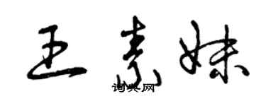 曾慶福王素妹草書個性簽名怎么寫