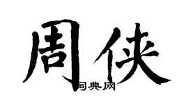 翁闓運周俠楷書個性簽名怎么寫