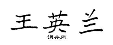 袁強王英蘭楷書個性簽名怎么寫