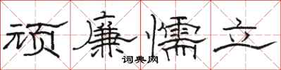 駱恆光頑廉懦立隸書怎么寫