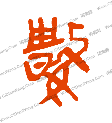 馬王堆帛書寫的數