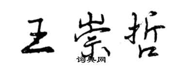 曾慶福王崇哲行書個性簽名怎么寫