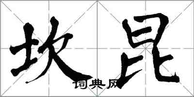 翁闓運坎昆楷書怎么寫