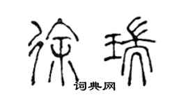 陳聲遠徐瑞篆書個性簽名怎么寫