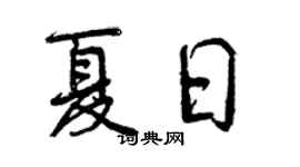 曾慶福夏日行書個性簽名怎么寫