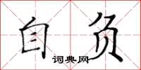 黃華生自負楷書怎么寫