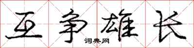 龐中華互爭雄長行書怎么寫