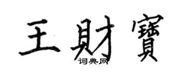 何伯昌王財寶楷書個性簽名怎么寫