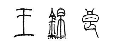 陳墨王錦良篆書個性簽名怎么寫