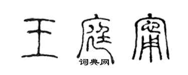 陳聲遠王庭寧篆書個性簽名怎么寫