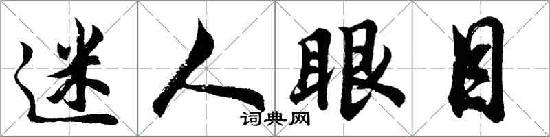 胡問遂迷人眼目行書怎么寫