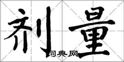 翁闓運劑量楷書怎么寫