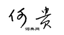 梁錦英何貴草書個性簽名怎么寫