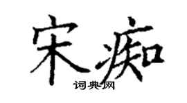 丁謙宋痴楷書個性簽名怎么寫