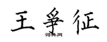 何伯昌王爭征楷書個性簽名怎么寫