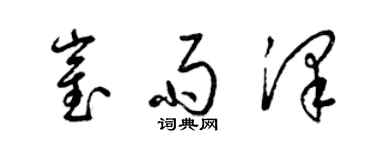 梁錦英崔雨澤草書個性簽名怎么寫