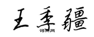 王正良王季疆行書個性簽名怎么寫