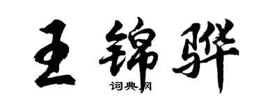 胡問遂王錦驊行書個性簽名怎么寫