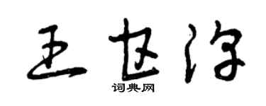 曾慶福王甘淳草書個性簽名怎么寫