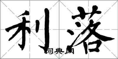 翁闓運利落楷書怎么寫