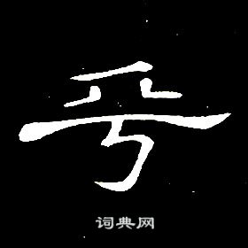 席夔千字文中乎的寫法