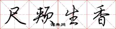 荊霄鵬尺頰生香行書怎么寫
