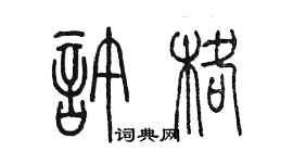 陳墨許格篆書個性簽名怎么寫