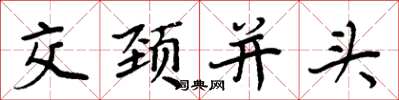 周炳元交頸並頭楷書怎么寫