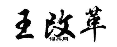 胡問遂王改革行書個性簽名怎么寫