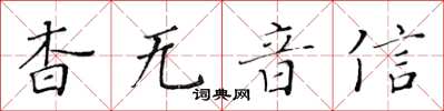 黃華生杳無音信楷書怎么寫