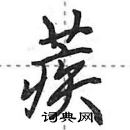 田英章寫的硬筆行書蒺