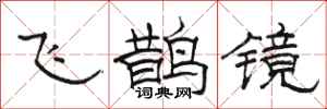 駱恆光飛鵲鏡隸書怎么寫