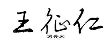 曾慶福王征仁行書個性簽名怎么寫