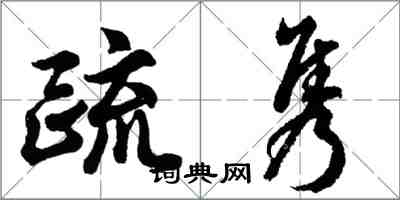 胡問遂疏雋行書怎么寫