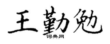 丁謙王勤勉楷書個性簽名怎么寫