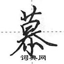 田英章寫的硬筆行書慕