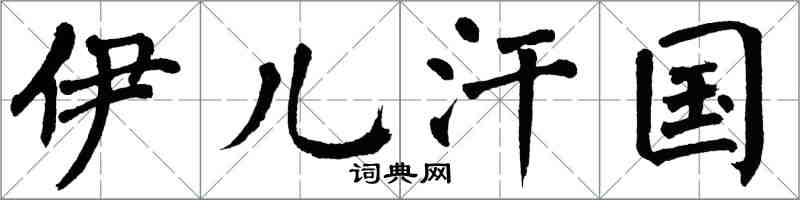 翁闓運伊兒汗國楷書怎么寫