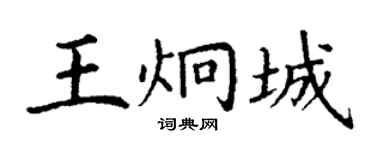 丁謙王炯城楷書個性簽名怎么寫